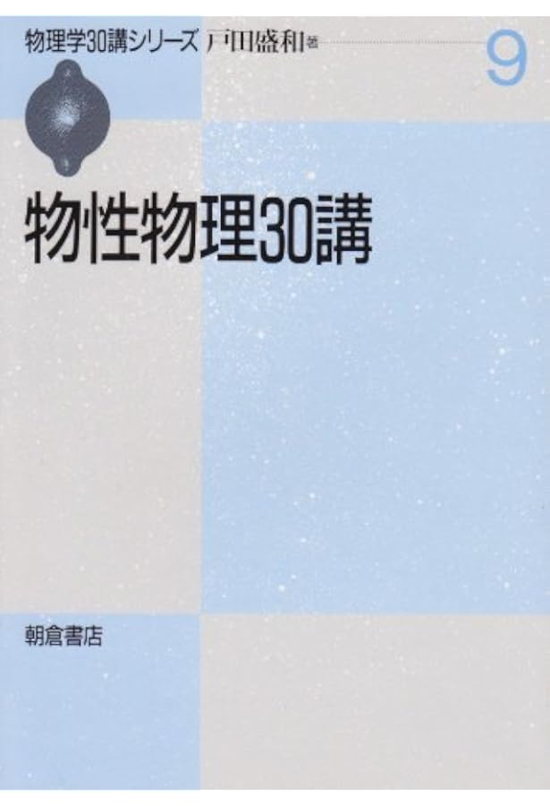 一般力学30講 (物理学30講シリーズ 1) | 戸田 盛和 |本 | 通販 | Amazon